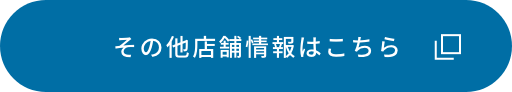 その他店舗情報はこちら