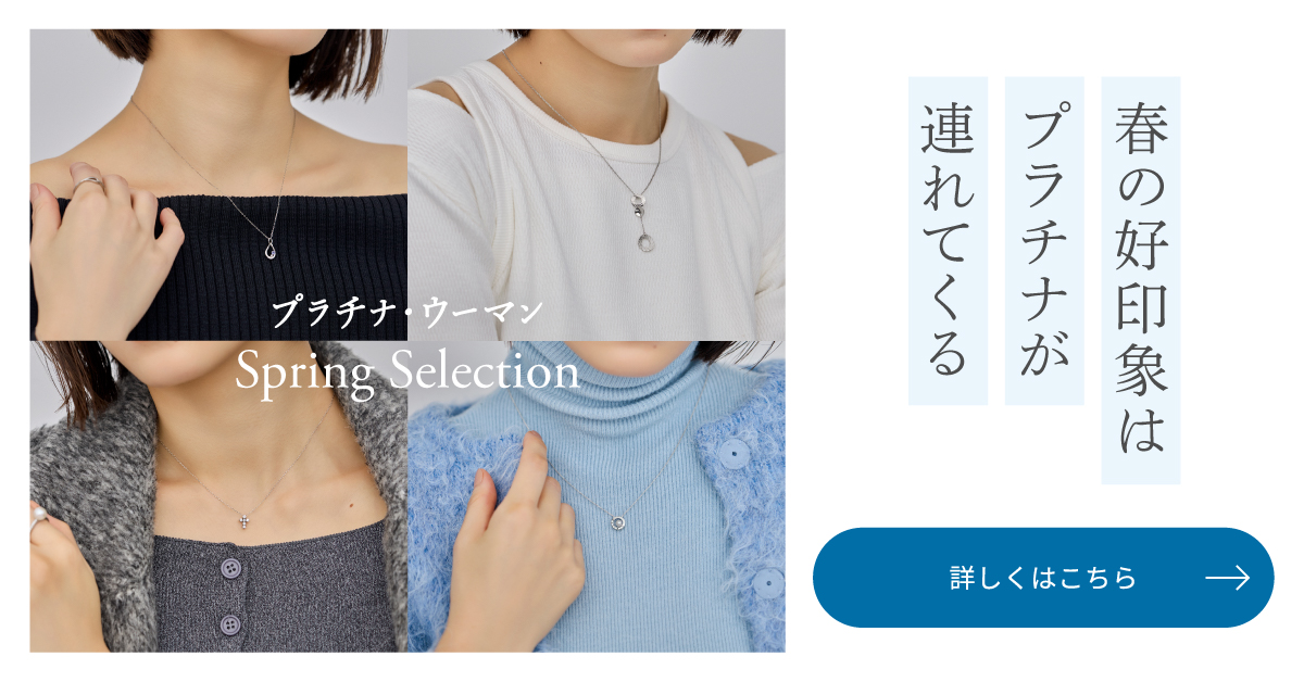 春の好印象はプラチナが連れてくる。プラチナ・ウーマンSpring Selection 詳しくはこちら