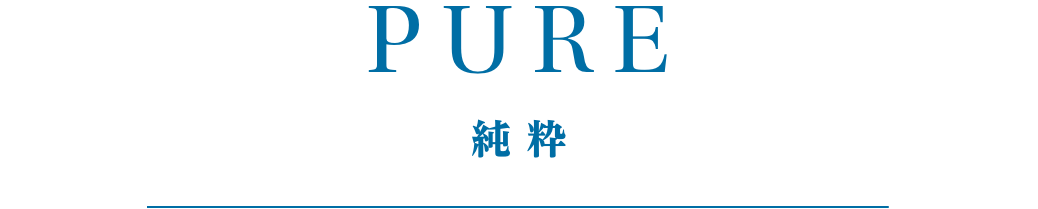 PURE 純 粋