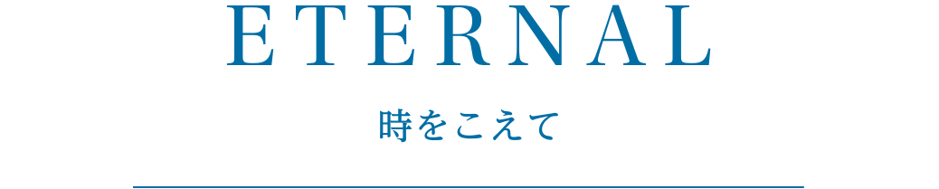 ETERNAL 時をこえて