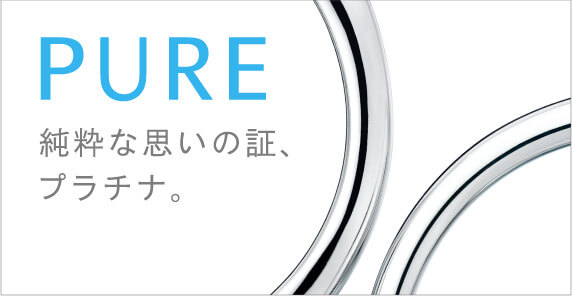 PURE 純粋な思いの証、プラチナ。