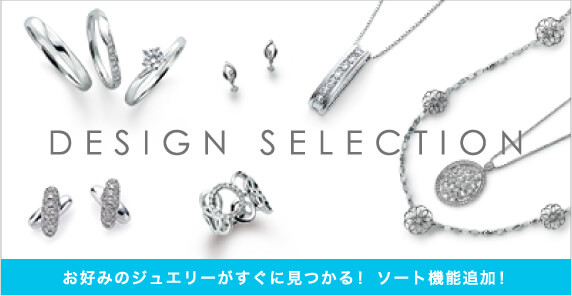 DESIGN SELECTION お好みのジュエリーがすぐに見つかる！ソート機能追加！