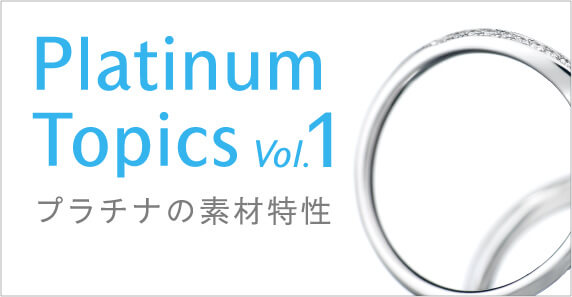 Platinum Topics vol.1 プラチナの素材特性