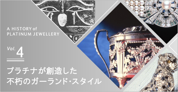 A HISTORY OF PLATINUM JEWELLERY vol.4 プラチナが創造した不朽のガーランド・スタイル