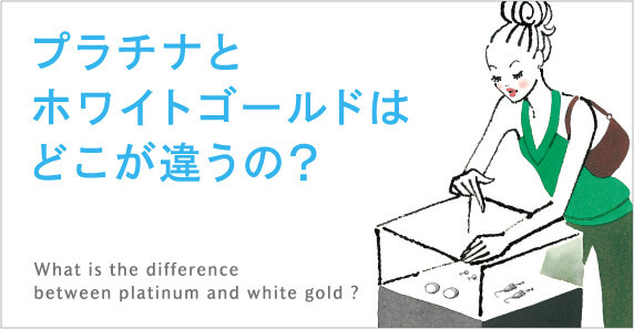 プラチナとホワイトゴールドはどこが違うの？ What is the difference between platinum and white gold ? 