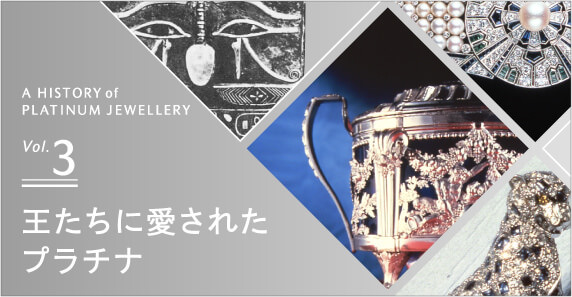 A HISTORY of PLATINUM JEWELLERY vol3 王たちに愛されたプラチナ