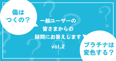 プラチナは変色する？ 傷はつくの？一般ユーザーの皆さまからの疑問にお答えします vol.02