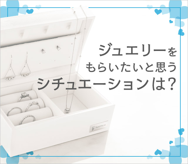 【ジュエリーに関する世代別調査】 20代は“ご褒美買い”志向、30代では新トレンド”プレご褒美買い“が３位に！