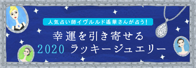 2020ラッキージュエリー