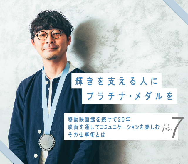 第7回は移動映画館「キノ・イグルー」 代表 有坂 塁さん