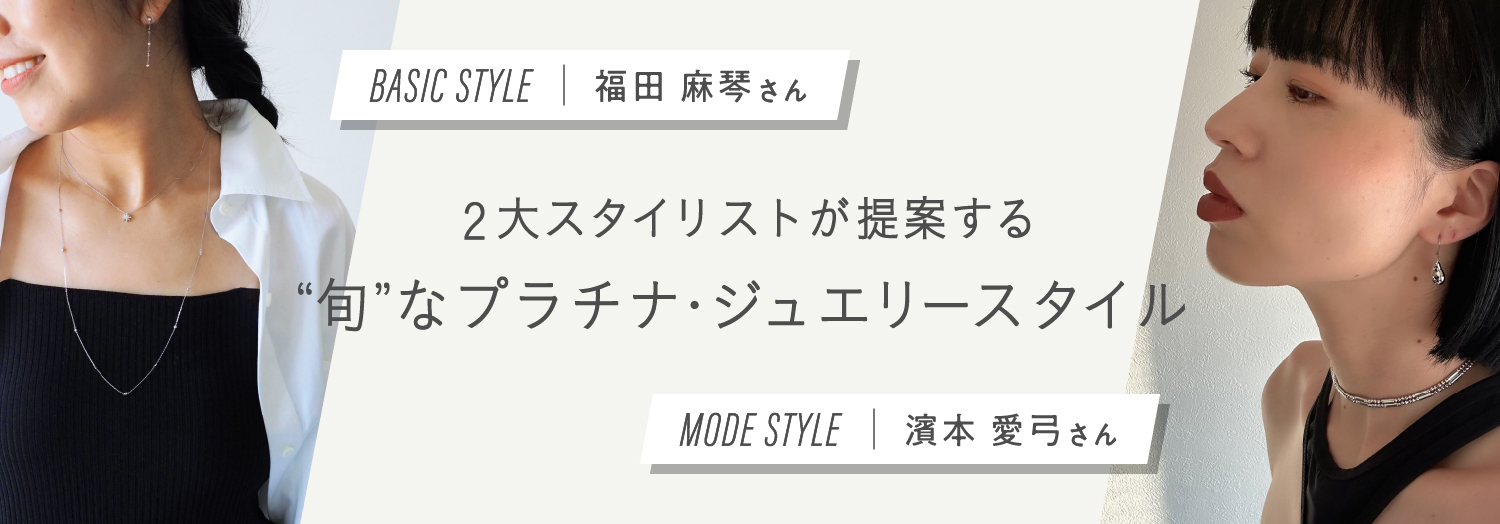 2大スタイリストが提案する“旬”なプラチナ・ジュエリースタイル