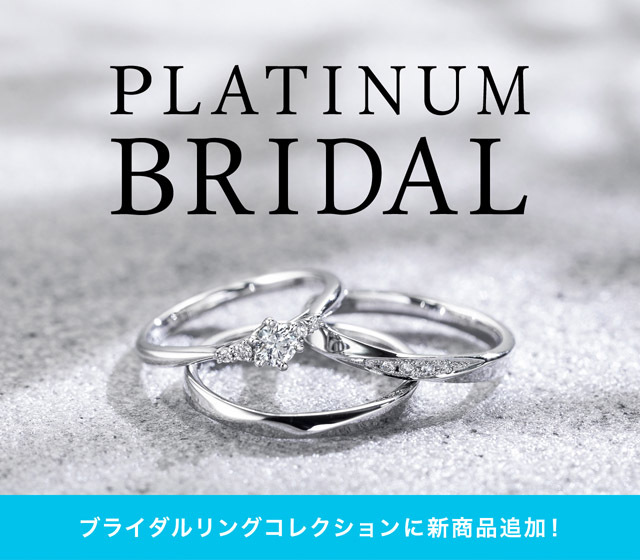 新しいデザインが追加されました。<br>あなたにぴったりのブライダル・ジュエリーが見つかる